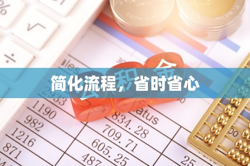三明简化流程，省时省心