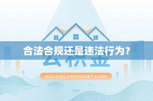 三明合法合规还是违法行为？