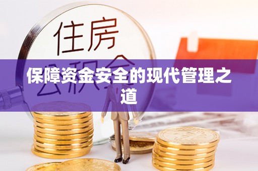 三明保障资金安全的现代管理之道