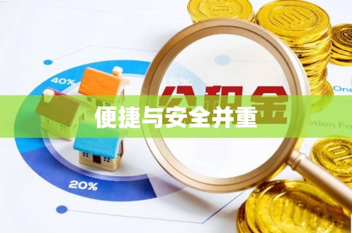 三明便捷与安全并重