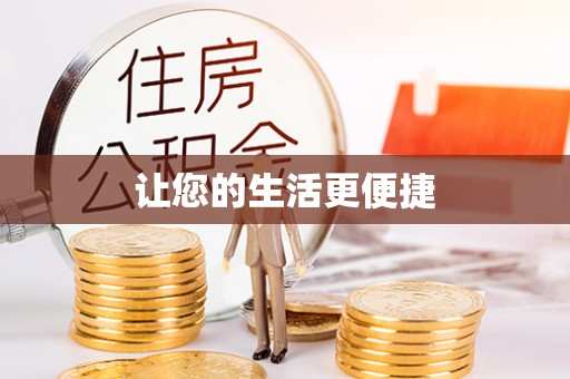三明让您的生活更便捷