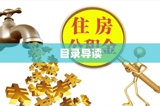 三明目录导读