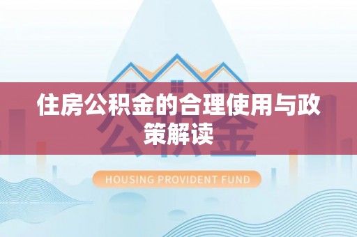 三明住房公积金的合理使用与政策解读