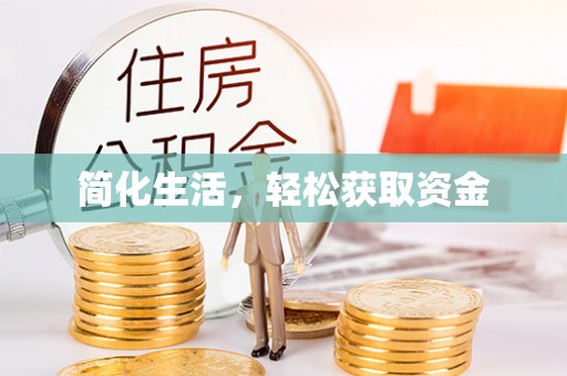 三明简化生活，轻松获取资金