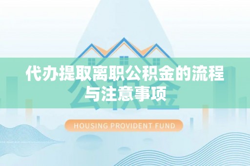 三明代办提取离职公积金的流程与注意事项