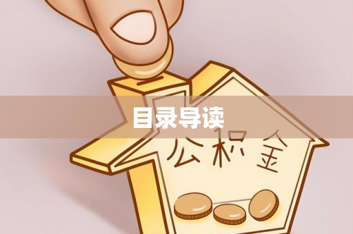 三明目录导读