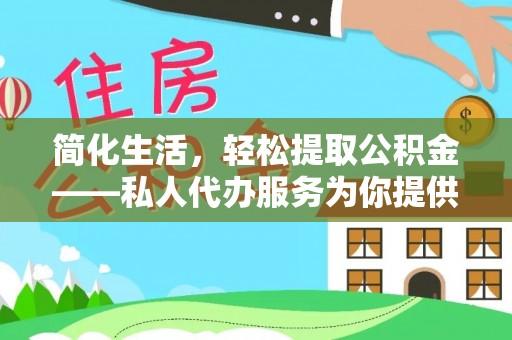 三明简化生活，轻松提取公积金——私人代办服务为你提供便利