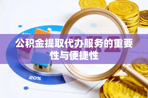 三明公积金提取代办服务的重要性与便捷性