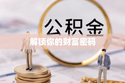 三明解锁你的财富密码