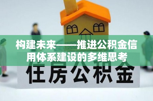三明构建未来——推进公积金信用体系建设的多维思考