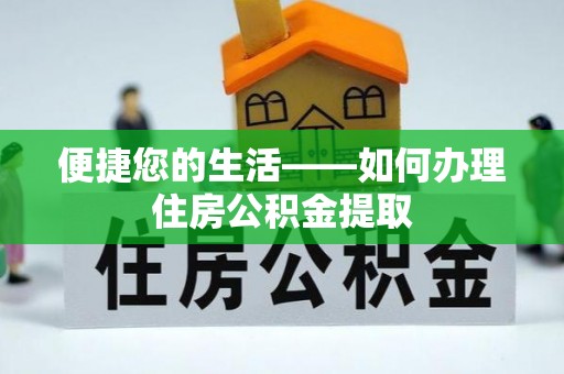 三明便捷您的生活——如何办理住房公积金提取
