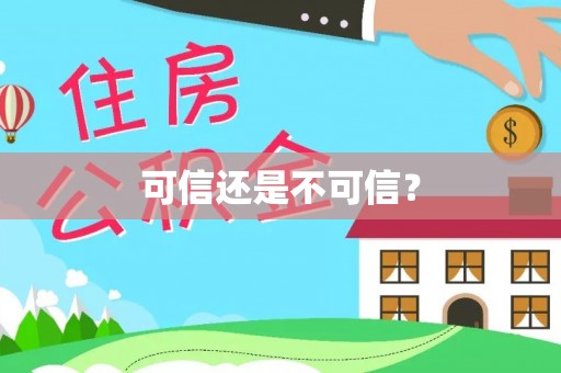 三明可信还是不可信？