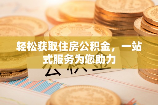 三明轻松获取住房公积金，一站式服务为您助力