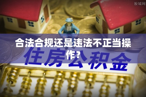 三明合法合规还是违法不正当操作？