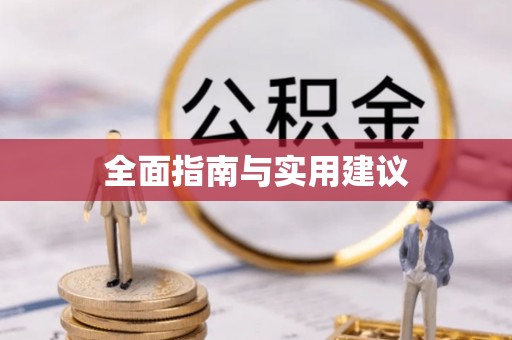 三明全面指南与实用建议