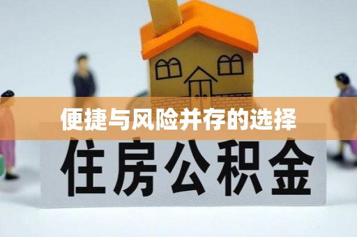 三明便捷与风险并存的选择