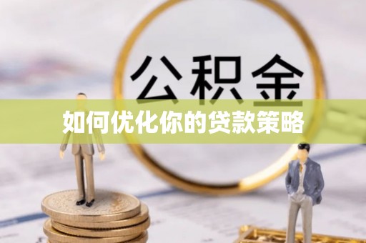 三明如何优化你的贷款策略