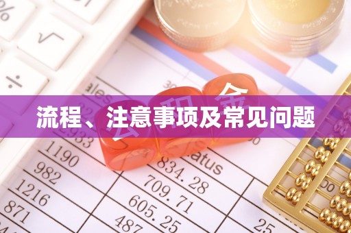 三明流程、注意事项及常见问题