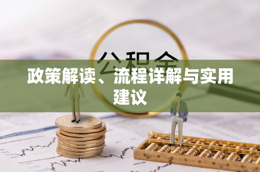 三明政策解读、流程详解与实用建议