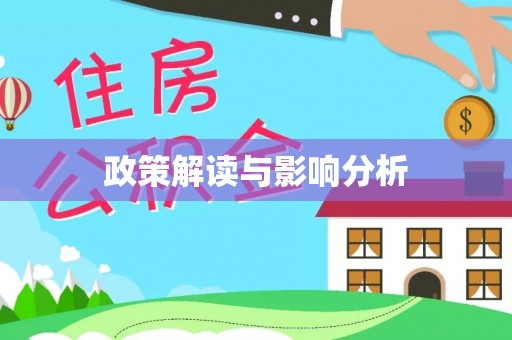 三明政策解读与影响分析