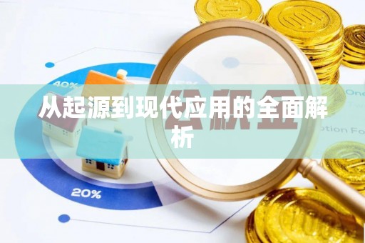三明从起源到现代应用的全面解析