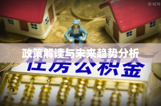 三明政策解读与未来趋势分析