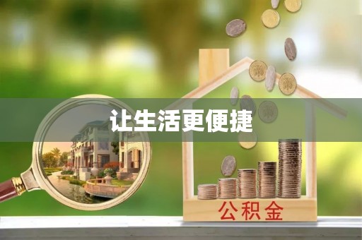 三明让生活更便捷