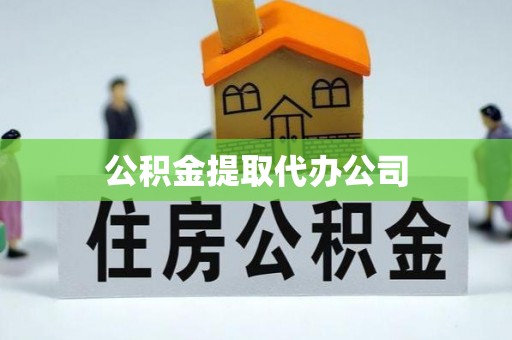 三明公积金提取代办公司