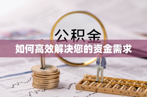 三明如何高效解决您的资金需求
