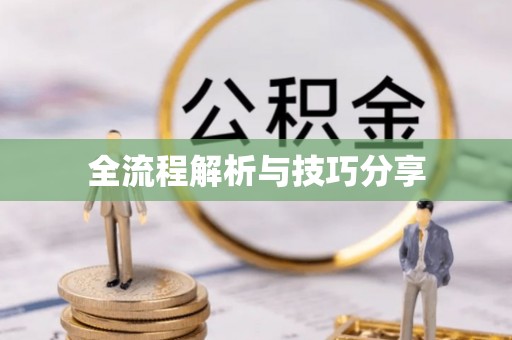 三明全流程解析与技巧分享