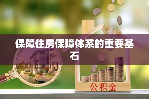 三明保障住房保障体系的重要基石