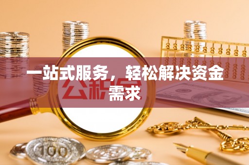 三明一站式服务，轻松解决资金需求