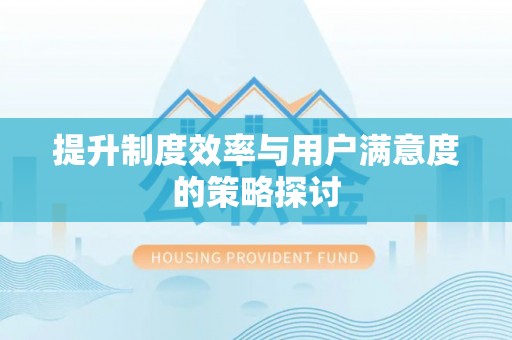 三明提升制度效率与用户满意度的策略探讨