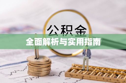 三明全面解析与实用指南