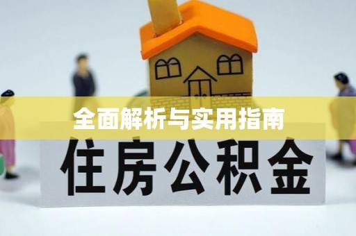 三明全面解析与实用指南