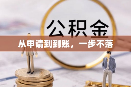 三明从申请到到账，一步不落