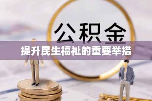 三明提升民生福祉的重要举措