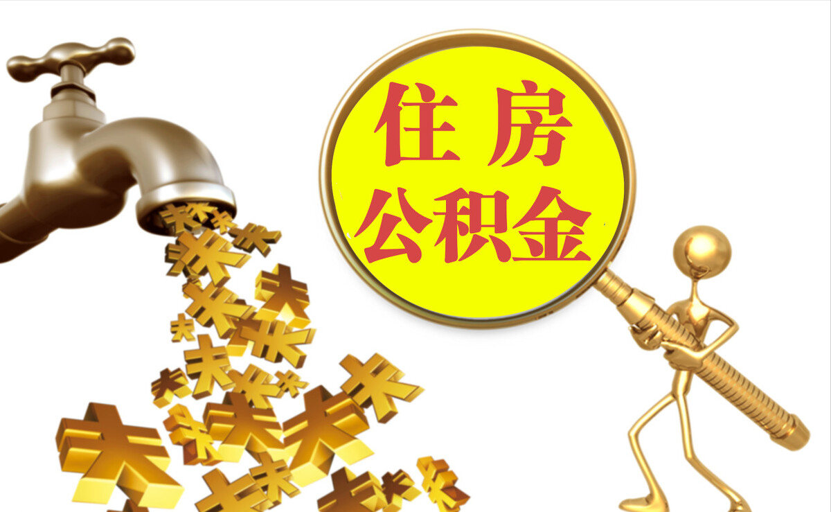 三明个人公积金提取代办